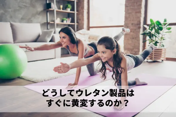 どうしてウレタン製品はすぐに黄変するのか？- 新しい抗 NOx 製品は、空気中に隠された黄変要因から保護します