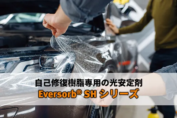 なんと！　傷が自然に回復するなんて！素晴らしい！斬新な自己修復樹脂専用の光安定剤