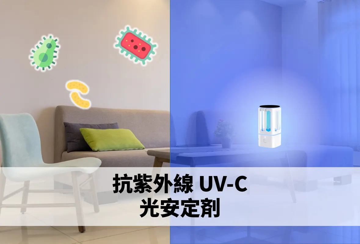 抗紫外線 UV-C 光安定剤